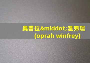 奥普拉·温弗瑞(oprah winfrey)